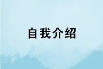 會計求職如何做好自我介紹？如何在面試中突圍而出？