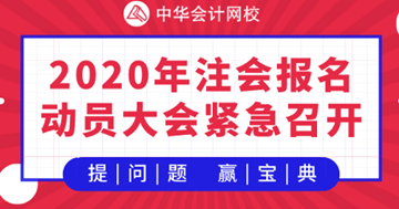 【提問·贏刷題寶典】2020年注會《戰(zhàn)略》報名動員大會！