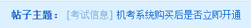中級(jí)會(huì)計(jì)職稱機(jī)考系統(tǒng)購(gòu)買(mǎi)后是否立即開(kāi)通？