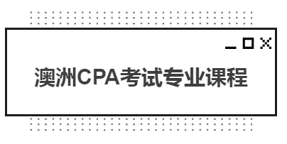 澳洲CPA考試專(zhuān)業(yè)課程都有哪些？