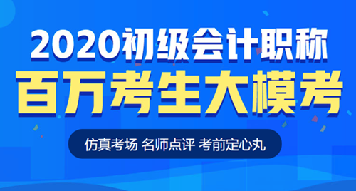 【模考】初級(jí)會(huì)計(jì)百萬考生?？即筚愔匕鮼硪u 仿真考場(chǎng)考前定心！