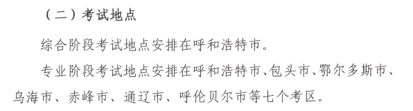 內(nèi)蒙古2020年注冊(cè)會(huì)計(jì)師考試時(shí)間和考試地點(diǎn)已確定！ 