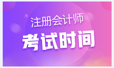 2020上海注會考試時(shí)間已公布 今年時(shí)間變了？