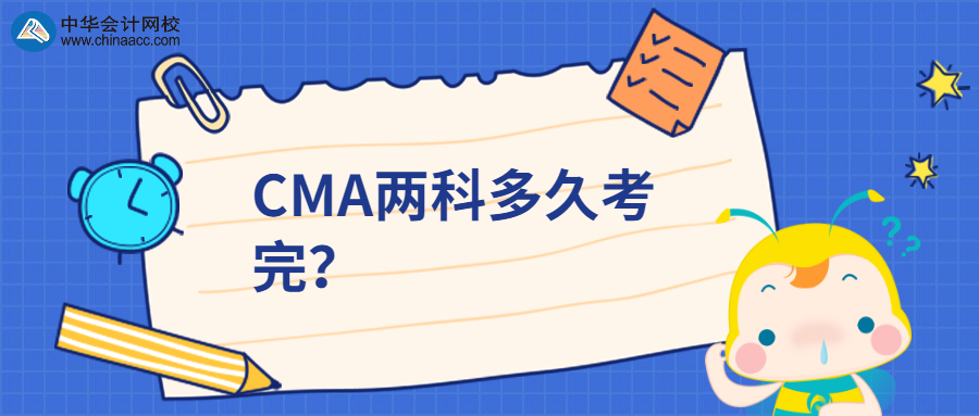 CMA兩科多久考完？