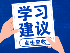 時間不夠了？中級會計職稱考前的11點建議！