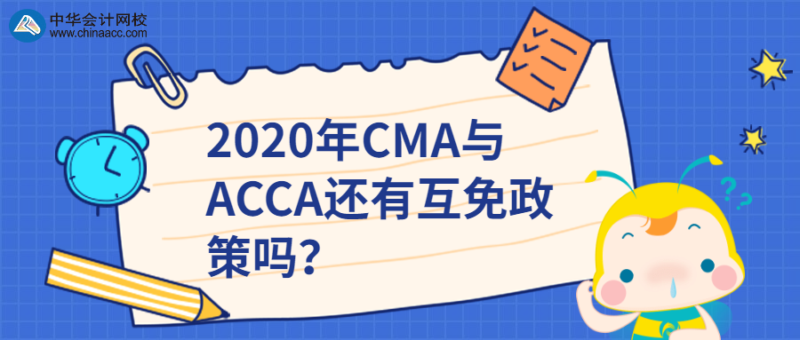 2020年CMA與ACCA還有互免政策嗎？