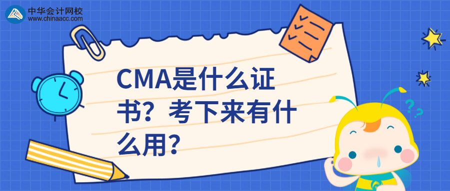 CMA是什么證書？考下來有什么用？