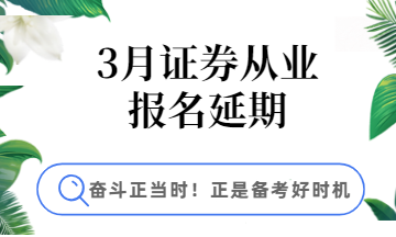 3月證券報名延期，學習好時機