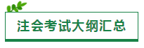 2020注會(huì)考試大綱一文匯（原文+新舊對(duì)比+老師解讀視頻）