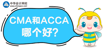 CMA和ACCA哪個更好？哪個含金量高？