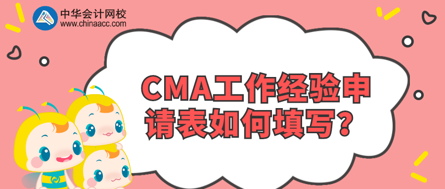 CMA工作經(jīng)驗申請表如何填寫？