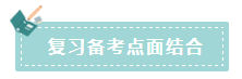 2020年注會(huì)如何備考更高效？“四大結(jié)合”為備考助力！