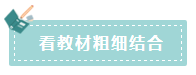 2020年注會(huì)如何備考更高效？“四大結(jié)合”為備考助力！