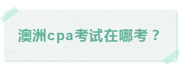 澳洲cpa第一學(xué)期考試在哪考？