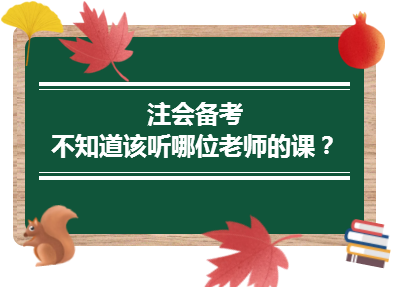 2020年注會(huì)備考不知道該聽(tīng)哪位老師的課？一文解決！