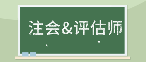 備考注會審計 如何同時備考資產(chǎn)評估師考試？