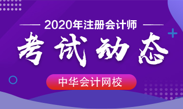 2020年遼寧注冊會計師考試時間