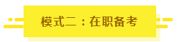 參加2020年注會考試要不要報課？