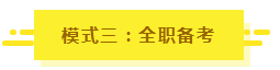 參加2020年注會考試要不要報課？