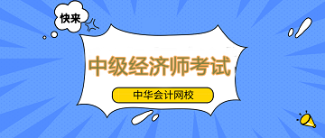 中級經(jīng)濟(jì)師備考還不提上日程嗎？