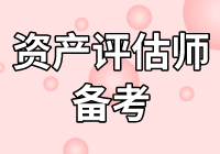 莫慌！2020年資產(chǎn)評估師不知怎么學(xué)？無從下手？看下文！