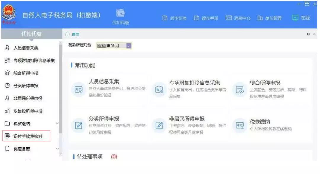 代扣代繳個(gè)稅手續(xù)費(fèi)如何辦理網(wǎng)上退付？