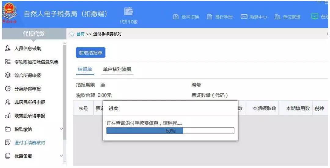 代扣代繳個(gè)稅手續(xù)費(fèi)如何辦理網(wǎng)上退付？