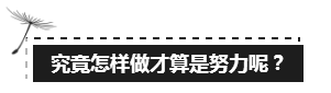 備考注會的路上 如此“努力”的你究竟欺騙了多少人？