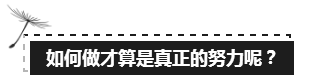 備考注會的路上 如此“努力”的你究竟欺騙了多少人？