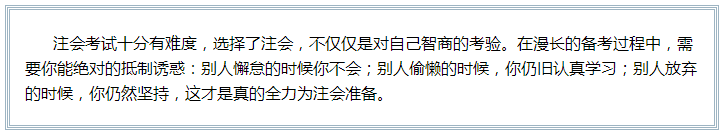 備考注會的路上 如此“努力”的你究竟欺騙了多少人？