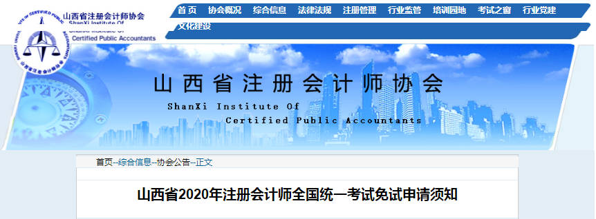 山西省2020年注冊會計(jì)師全國統(tǒng)一考試免試申請須知