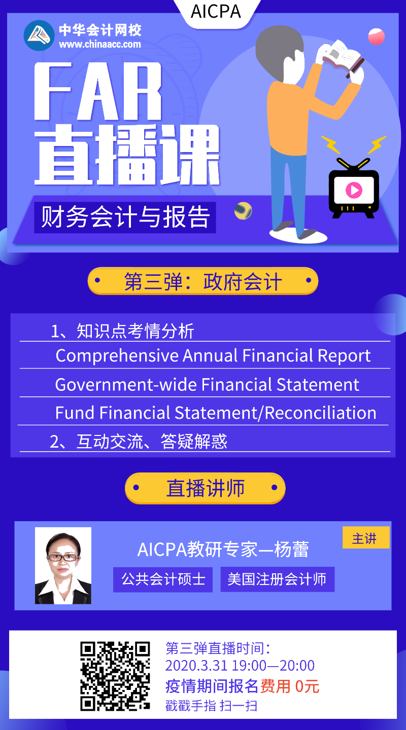 【直播】AICPA財務(wù)會計與報告：政府會計 第三彈來啦！