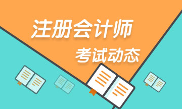 福建省廈門(mén)考區(qū)2020年注冊(cè)會(huì)計(jì)師考試地點(diǎn)及特殊安排！