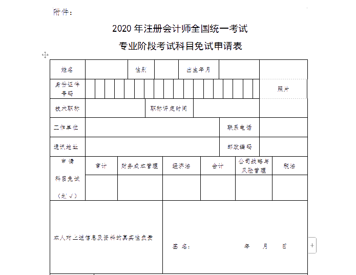 山西省2020年注冊會計(jì)師全國統(tǒng)一考試免試申請須知