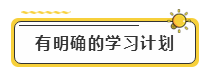 備考2020年注冊會計師考試  先給自己定個小目標！