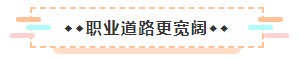 成為美國注冊會計師后 竟然可以擁有這些職場競爭力！3