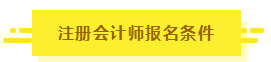 知道這5點你也有機會擁有CPA！