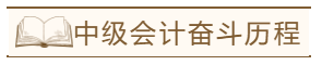 三等獎學金得主 分享TA半路出家的中級會計奮斗歷程