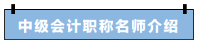 1日免費(fèi)直播：郭建華高考”式領(lǐng)學(xué)中級(jí)會(huì)計(jì)實(shí)務(wù)核心考點(diǎn)