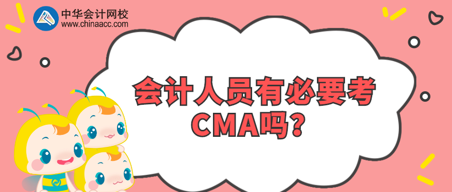 會計人員有必要考CMA嗎？