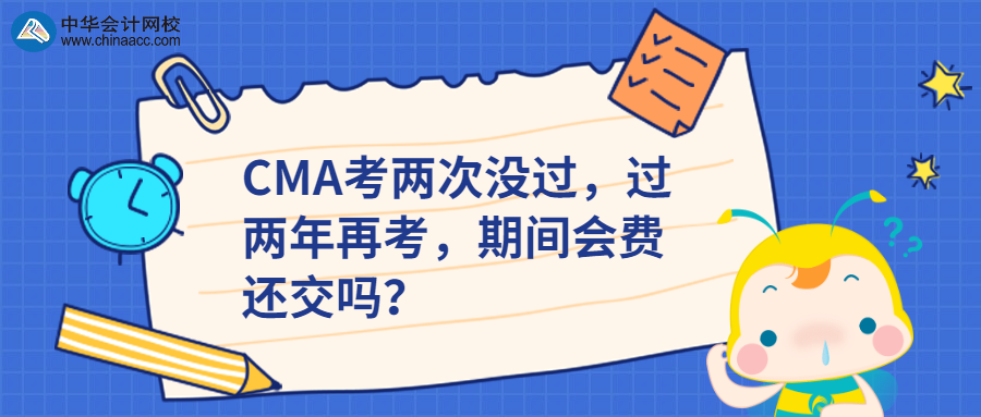 CMA考兩次沒過，過兩年再考，期間會費(fèi)還交嗎？