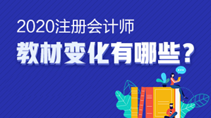 @注會考生 想知道的的注會《財務(wù)成本管理》教材變動都在這里！