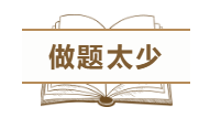 為什么中級會計職稱考試通過率這么低？這幾點原因告訴你