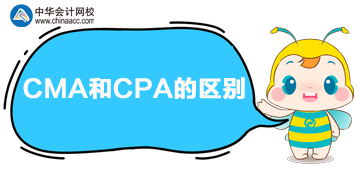 CPA和CMA的區(qū)別是什么？?jī)烧吣膫€(gè)好？