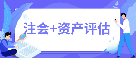 一舉拿下！2020年注會(huì)會(huì)計(jì)師+資產(chǎn)評(píng)估師雙證在手~