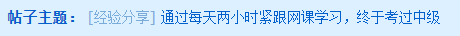 每天兩小時(shí)緊跟網(wǎng)課學(xué)習(xí) 一年內(nèi)考過(guò)中級(jí)！