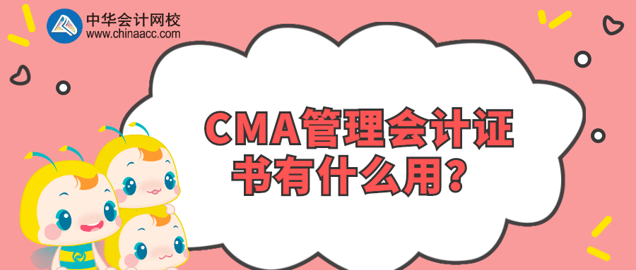 CMA管理會計證書有什么用？