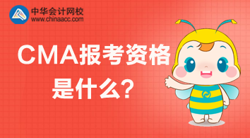 CMA報考資格是什么？