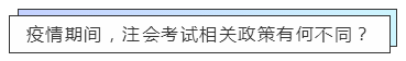 重磅！高考都推遲了！中注協(xié)怎么還不發(fā)布注會(huì)延期的消息？！