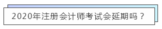 重磅！高考都推遲了！中注協(xié)怎么還不發(fā)布注會(huì)延期的消息？！